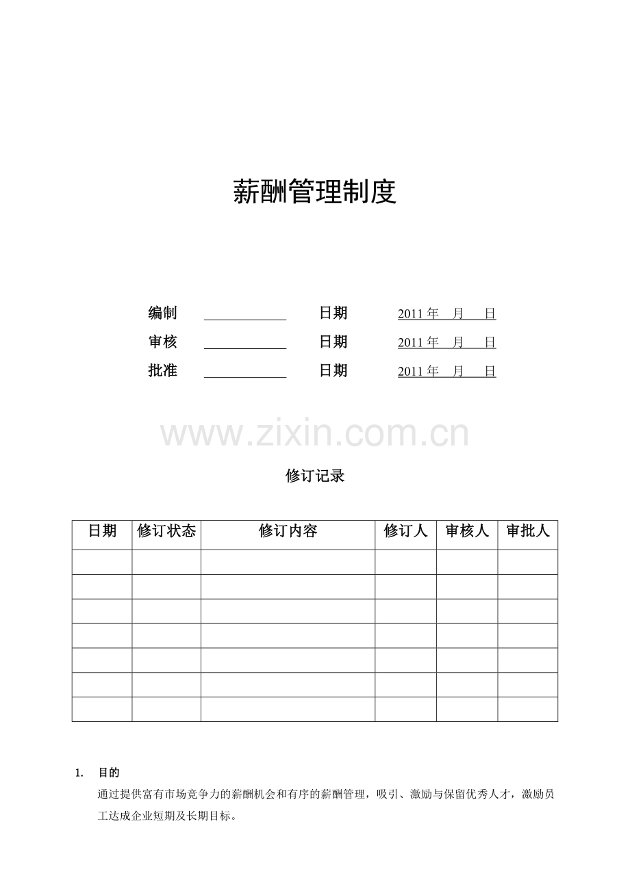 某上市集团公司的薪酬管理制度.doc_第1页