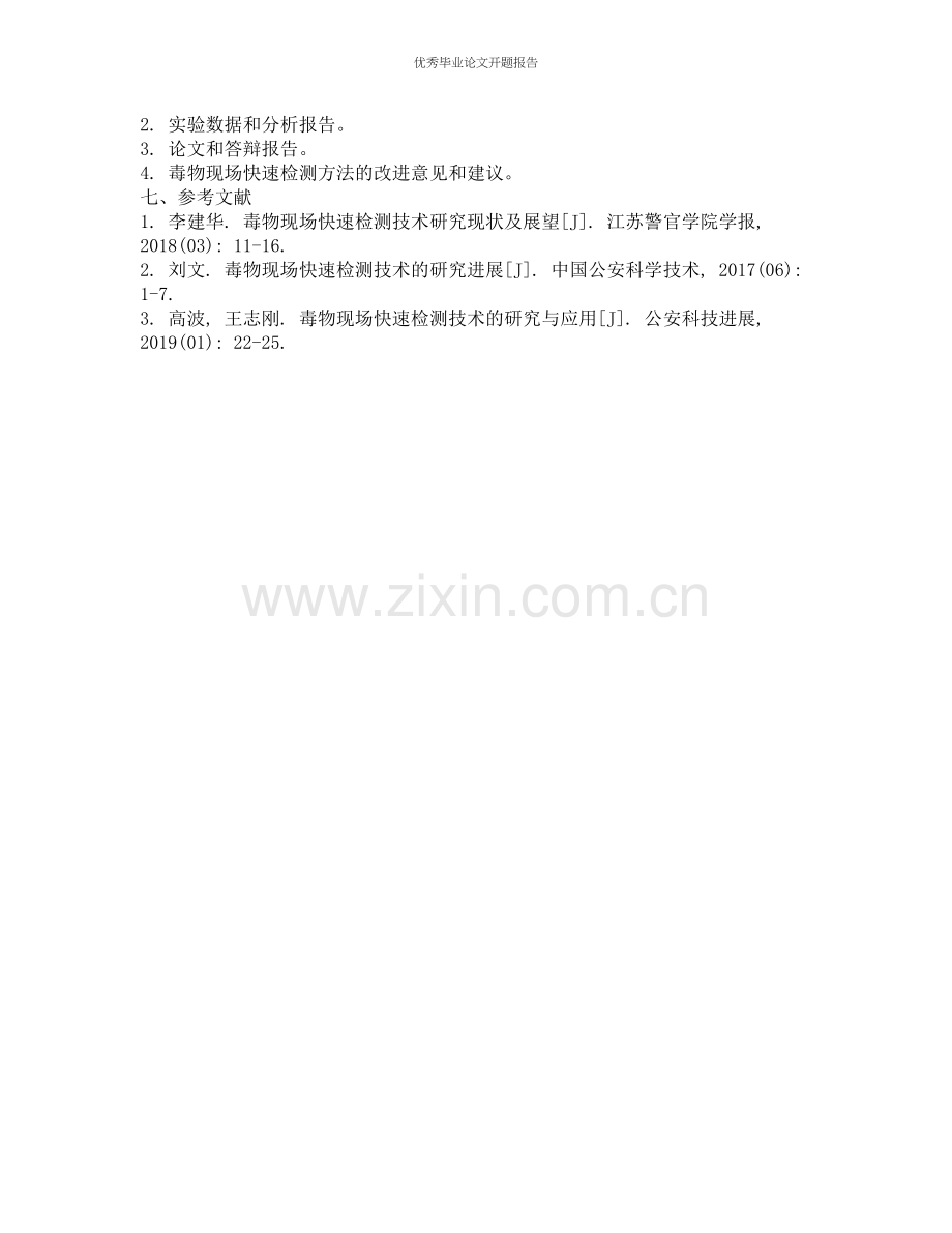 毒物现场快速检测方法的评价研究的开题报告.docx_第2页