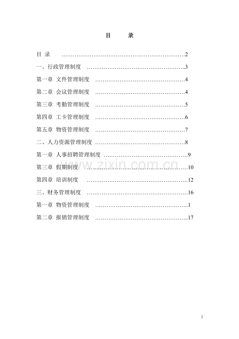 公司管理制度汇编物流服务公司.doc_第2页