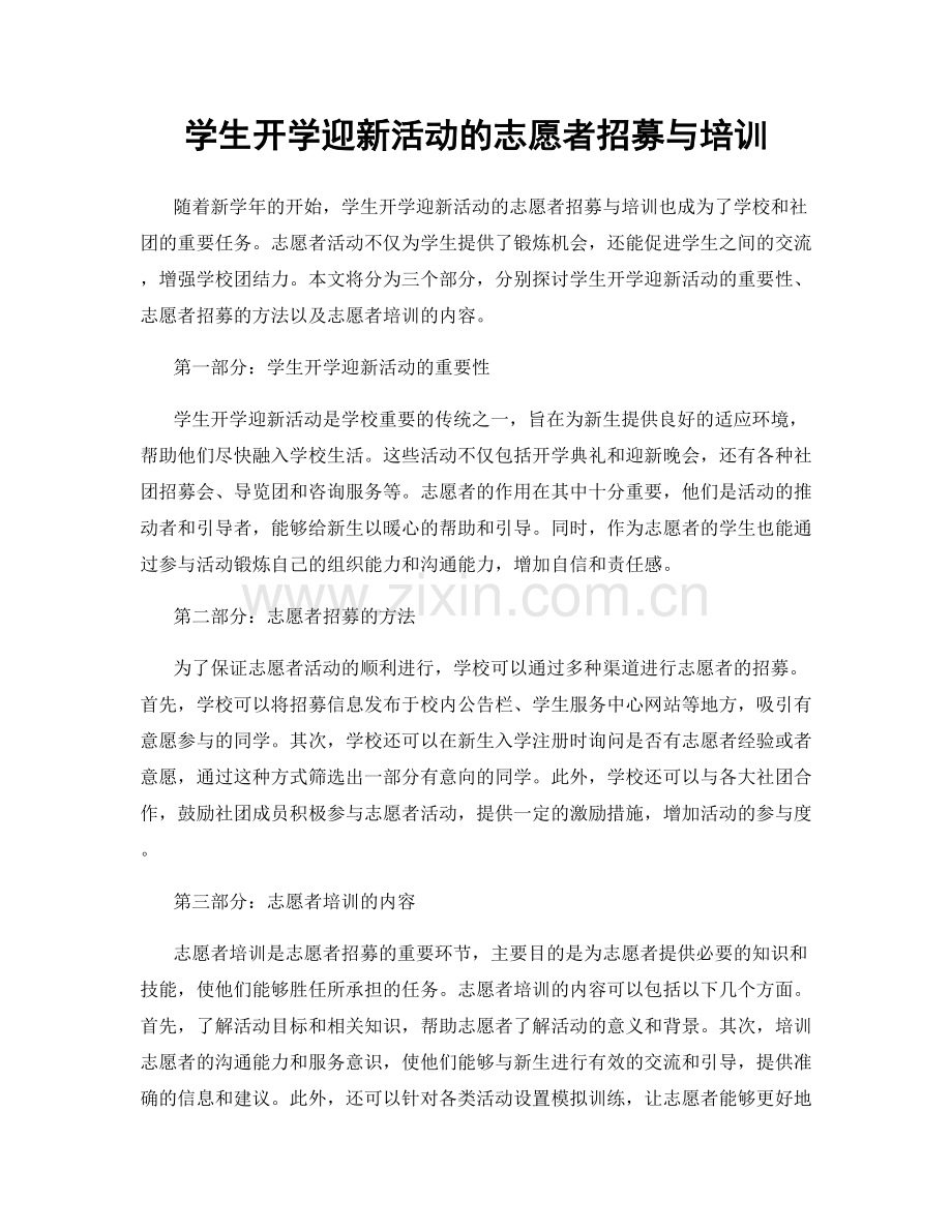 学生开学迎新活动的志愿者招募与培训.docx_第1页