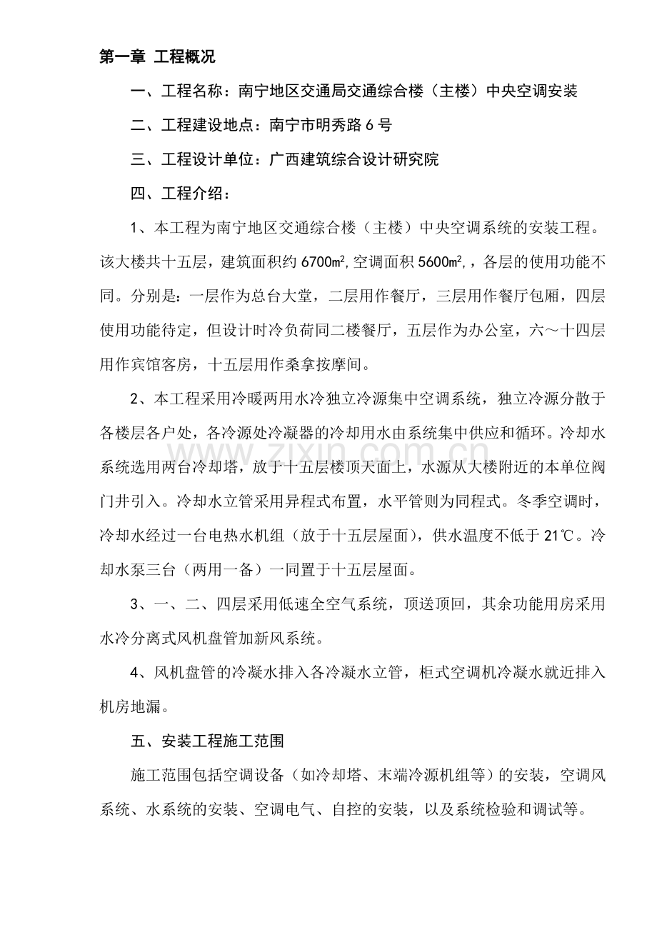 南宁地区交通局综合楼中央空调系统设备安装工程施工组织设计.doc_第1页