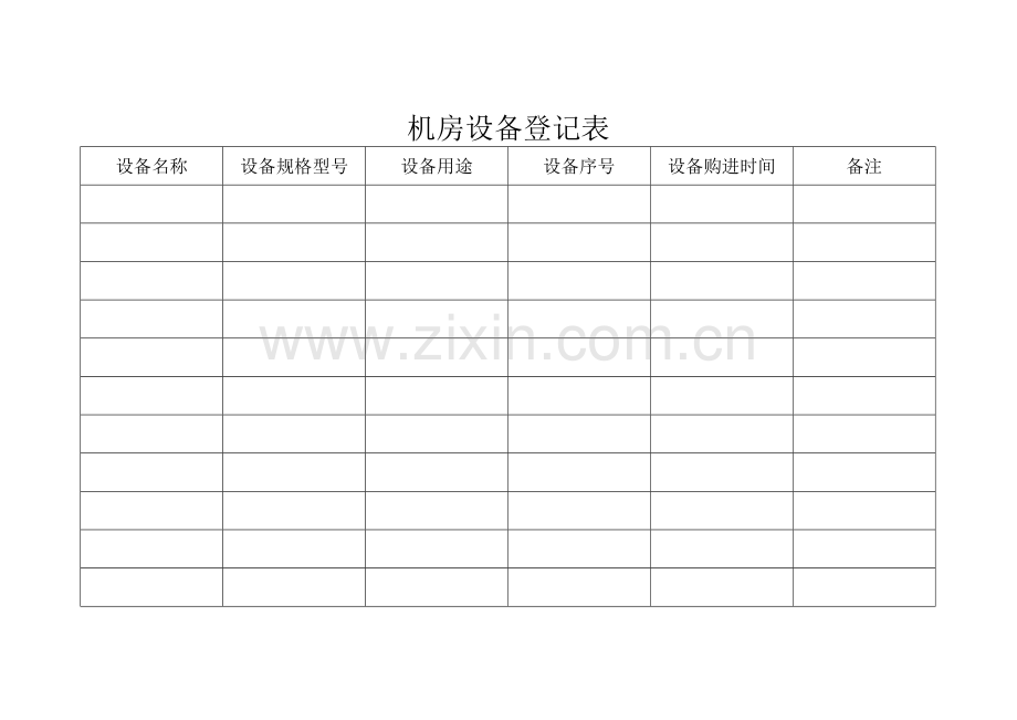 机房设备登记表.doc_第1页