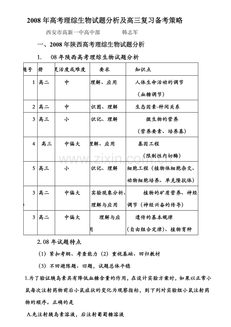 高考理综生物试题分析及高三复习备考策略.doc_第1页