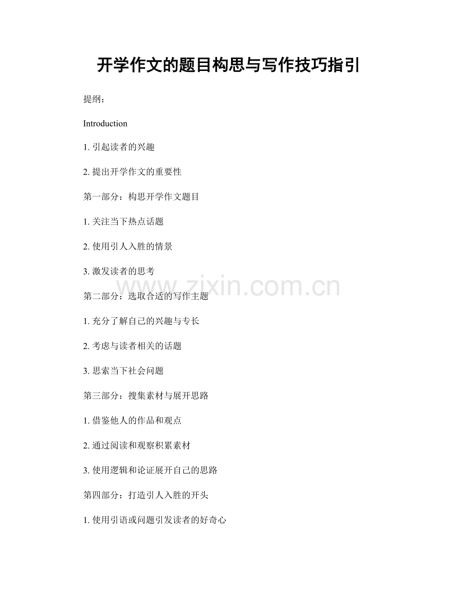 开学作文的题目构思与写作技巧指引.docx_第1页
