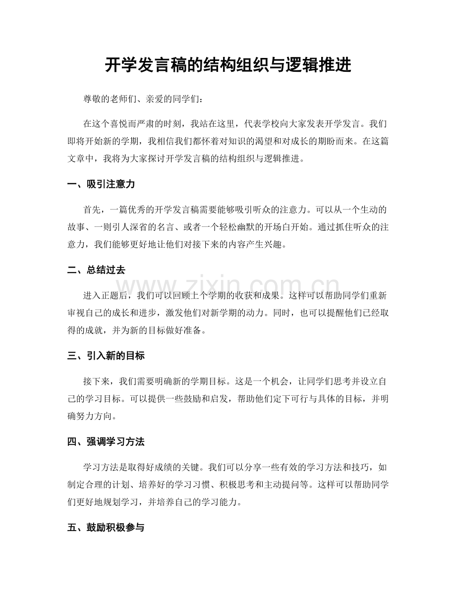 开学发言稿的结构组织与逻辑推进.docx_第1页