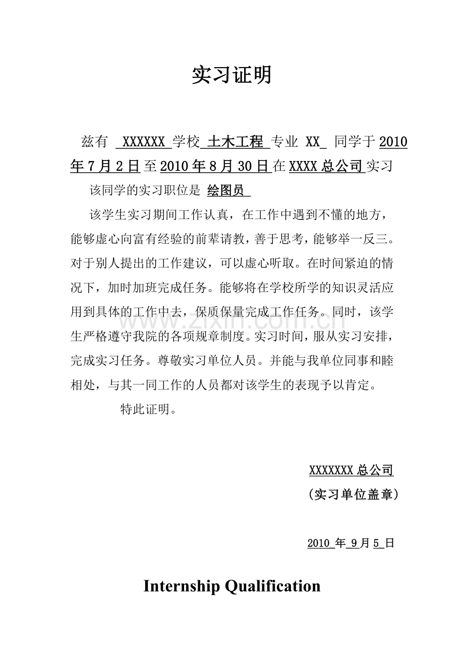 中英文实习证明和实习鉴定评语整理.doc_第1页