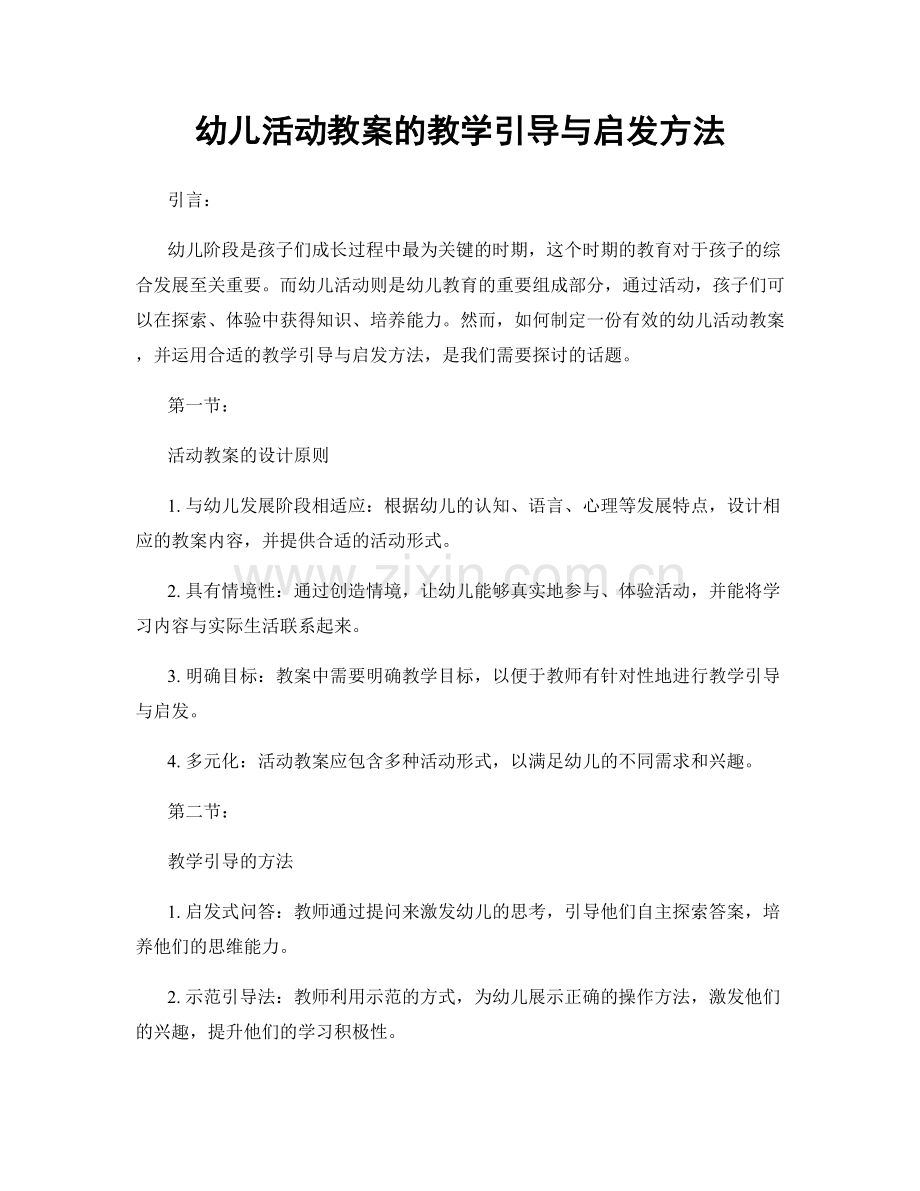 幼儿活动教案的教学引导与启发方法.docx_第1页