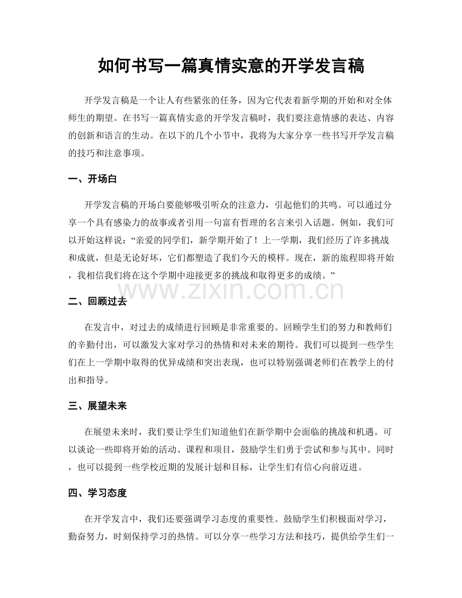 如何书写一篇真情实意的开学发言稿.docx_第1页