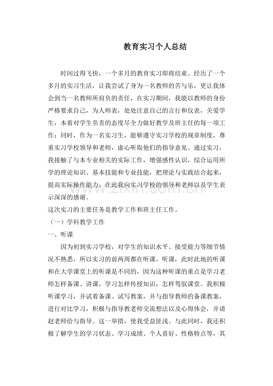 中学数学教师实习报告.doc_第1页