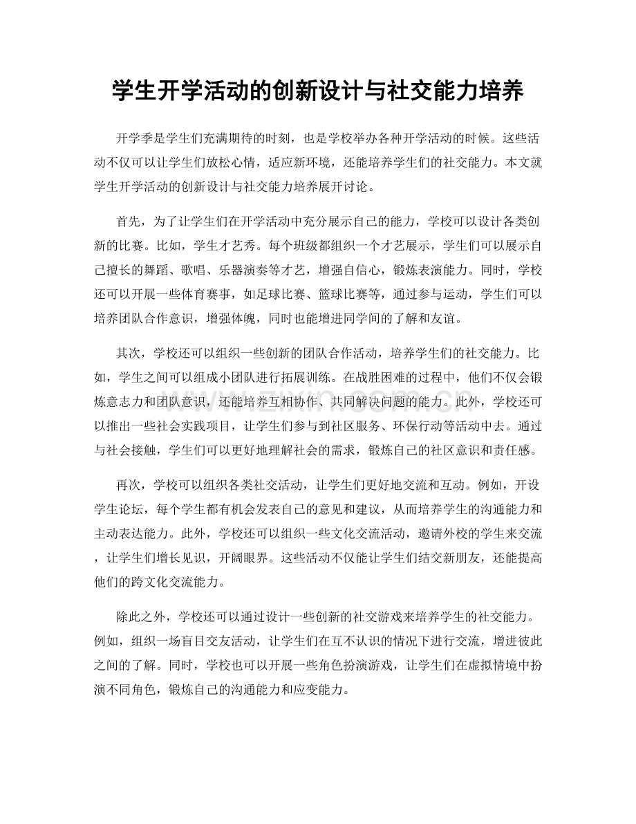 学生开学活动的创新设计与社交能力培养.docx_第1页