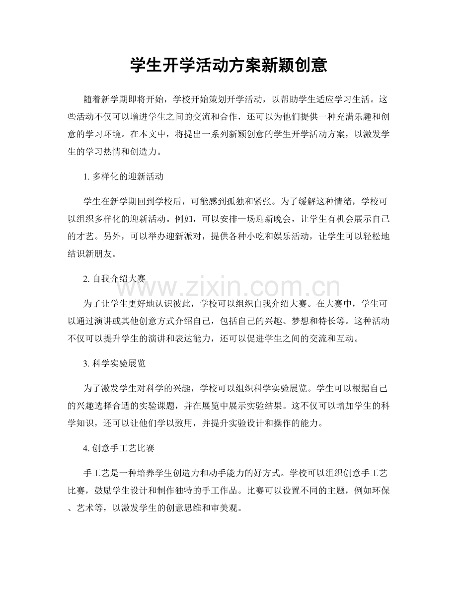 学生开学活动方案新颖创意.docx_第1页