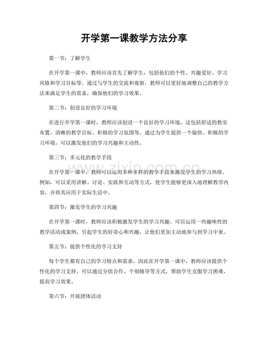 开学第一课教学方法分享.docx_第1页