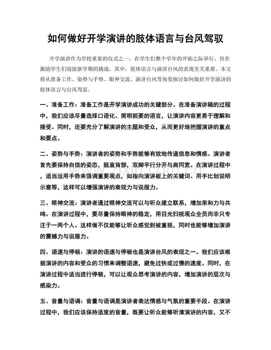 如何做好开学演讲的肢体语言与台风驾驭.docx_第1页