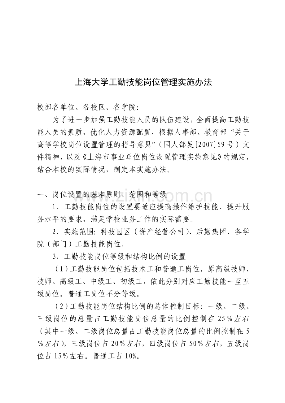 上海大学工勤技能岗位管理实施办法doc.doc_第1页