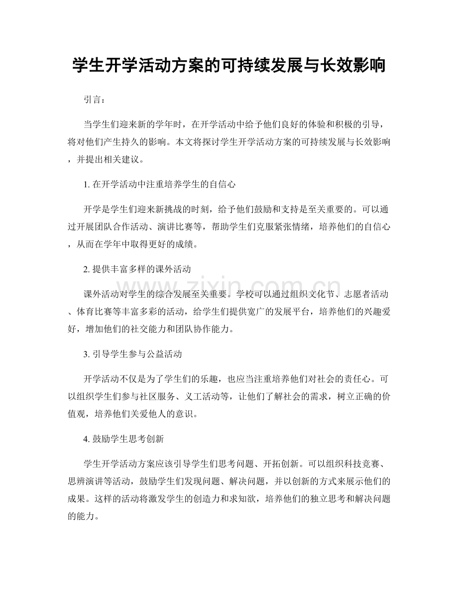 学生开学活动方案的可持续发展与长效影响.docx_第1页