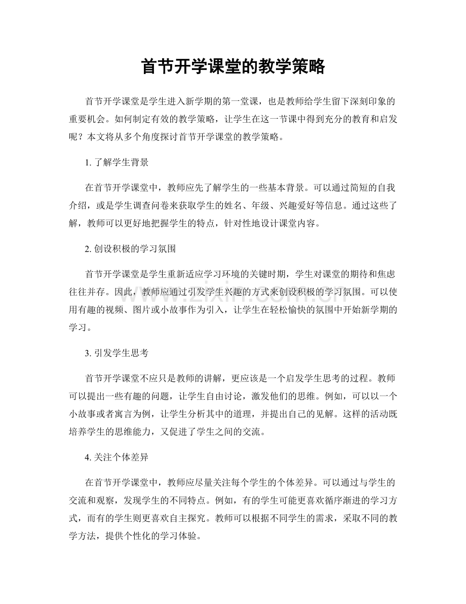 首节开学课堂的教学策略.docx_第1页