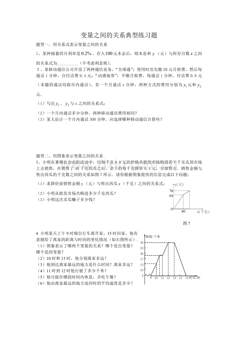 变量之间的关系典型练习题.doc_第1页