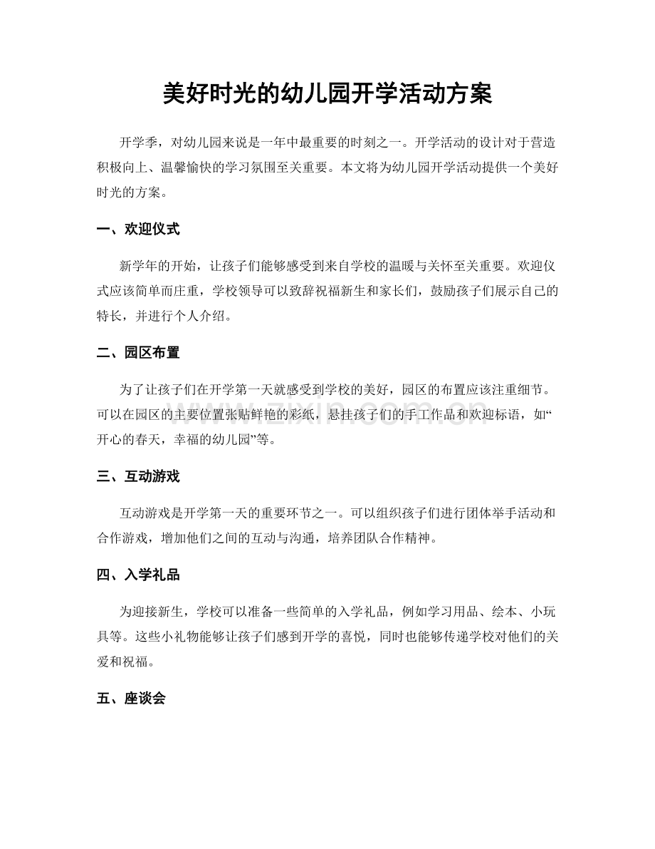 美好时光的幼儿园开学活动方案.docx_第1页