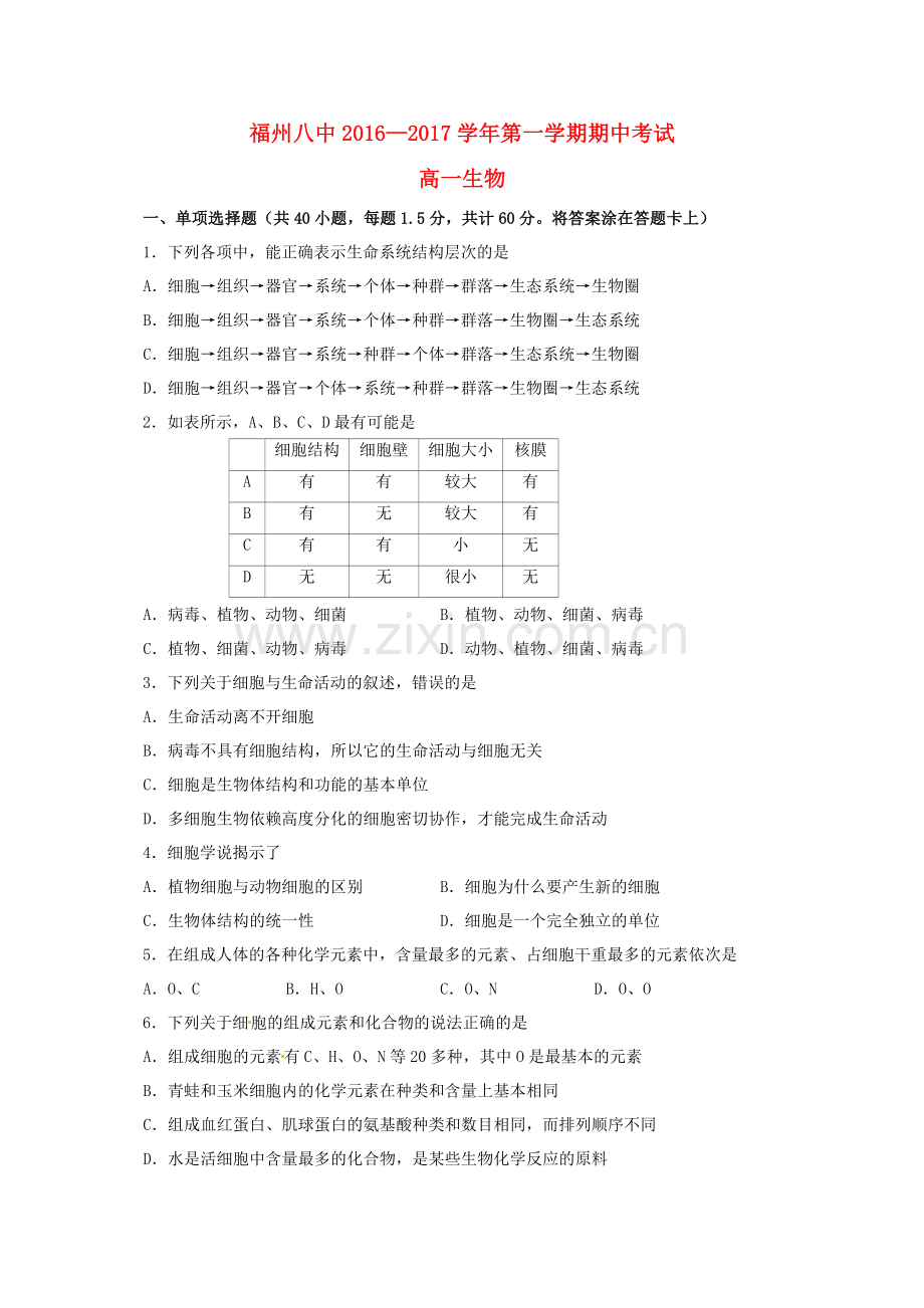 高一生物上学期期中试题86.doc_第1页