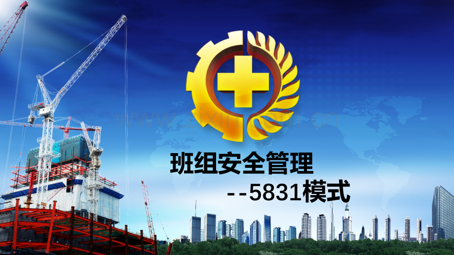 修改班组安全管理建设5831模式.pptx_第1页