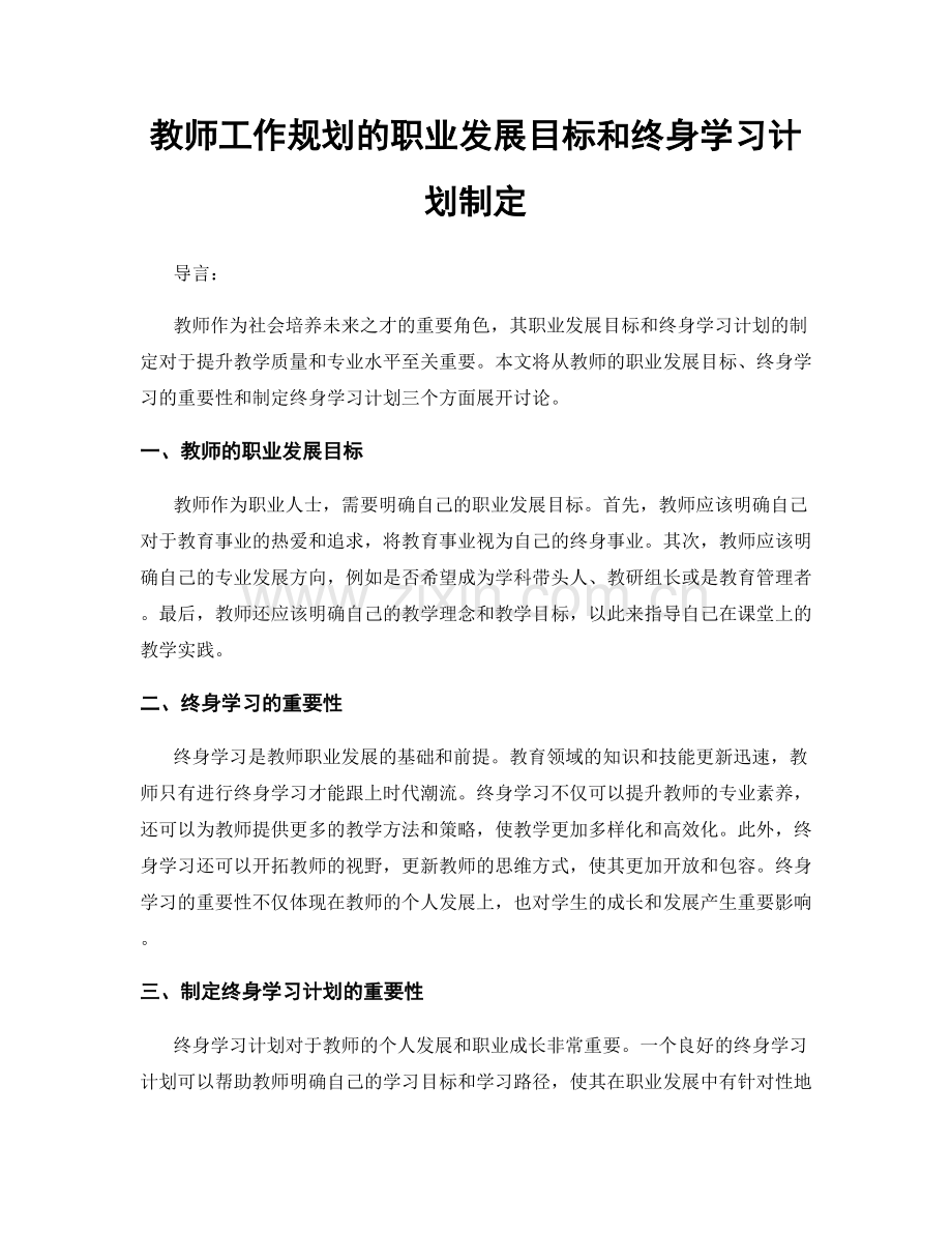 教师工作规划的职业发展目标和终身学习计划制定.docx_第1页