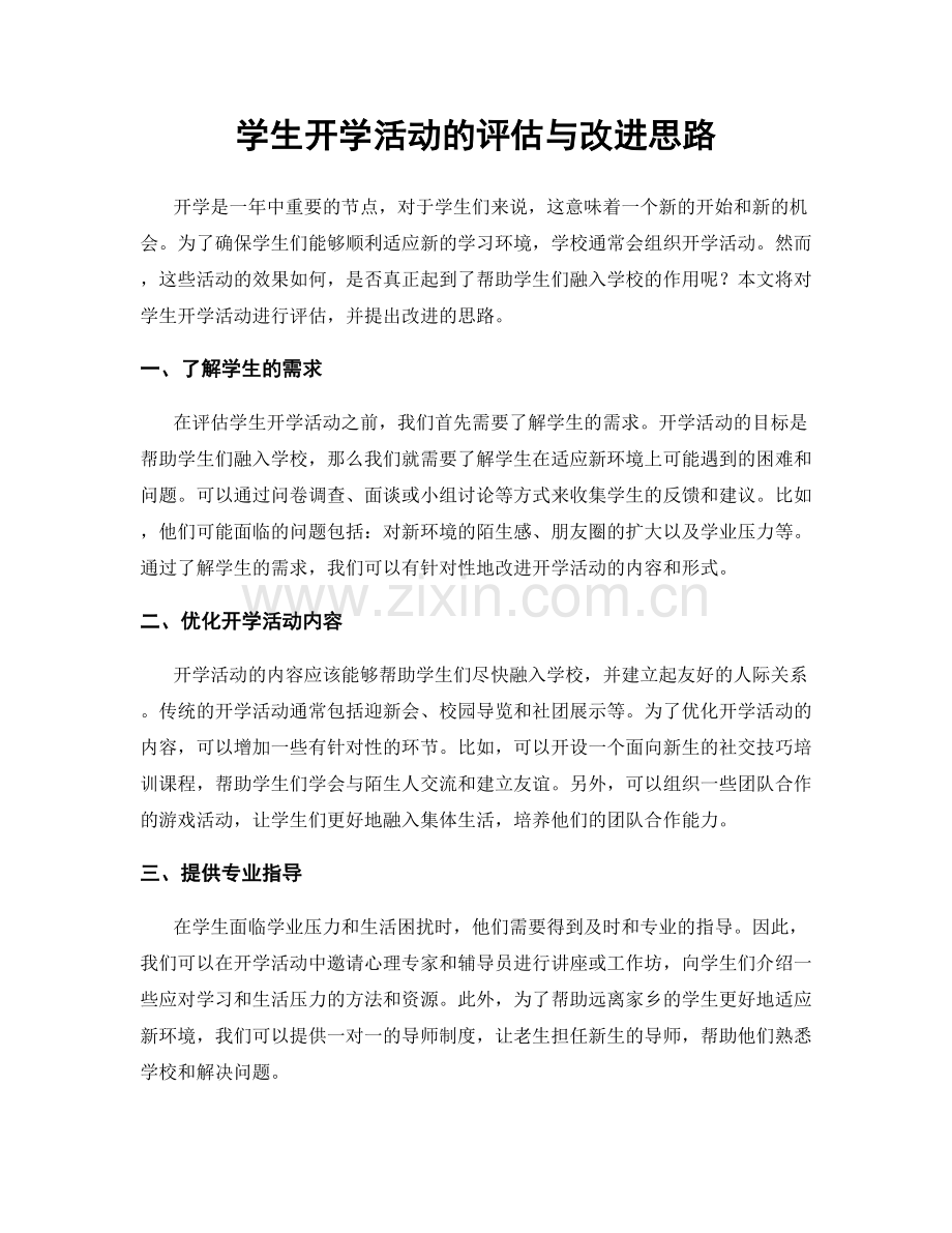 学生开学活动的评估与改进思路.docx_第1页