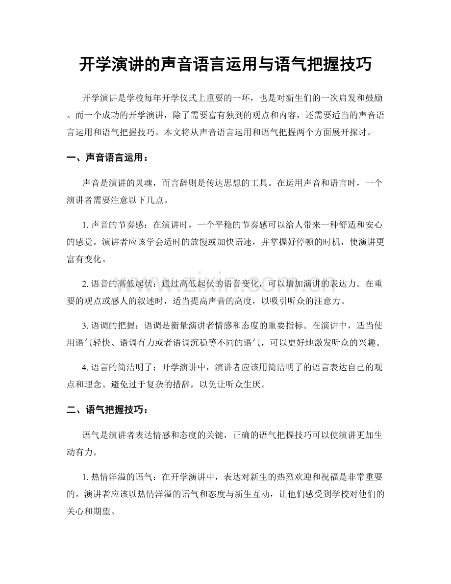 开学演讲的声音语言运用与语气把握技巧.docx_第1页