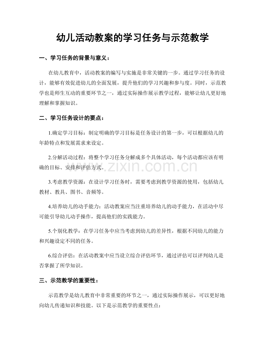 幼儿活动教案的学习任务与示范教学.docx_第1页