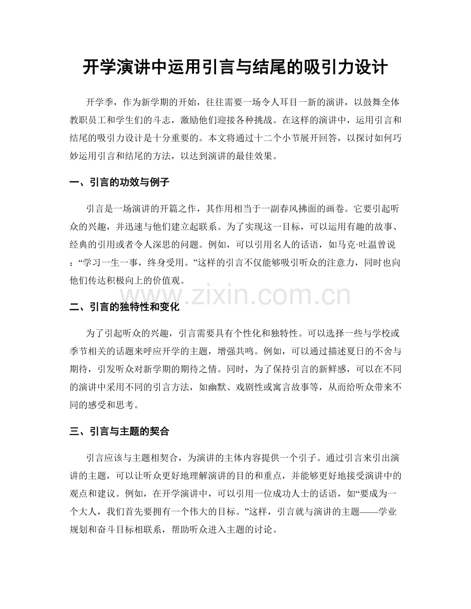 开学演讲中运用引言与结尾的吸引力设计.docx_第1页