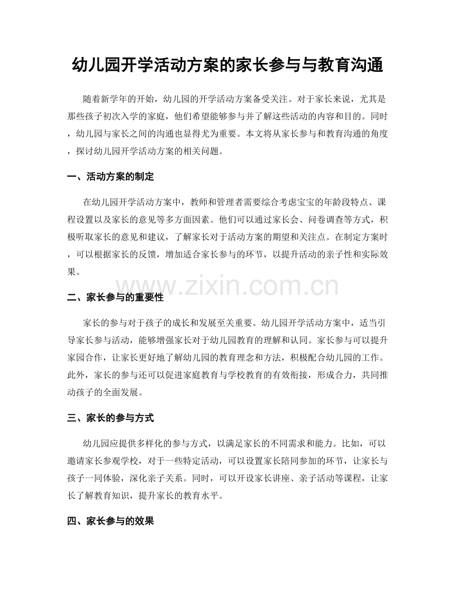 幼儿园开学活动方案的家长参与与教育沟通.docx_第1页