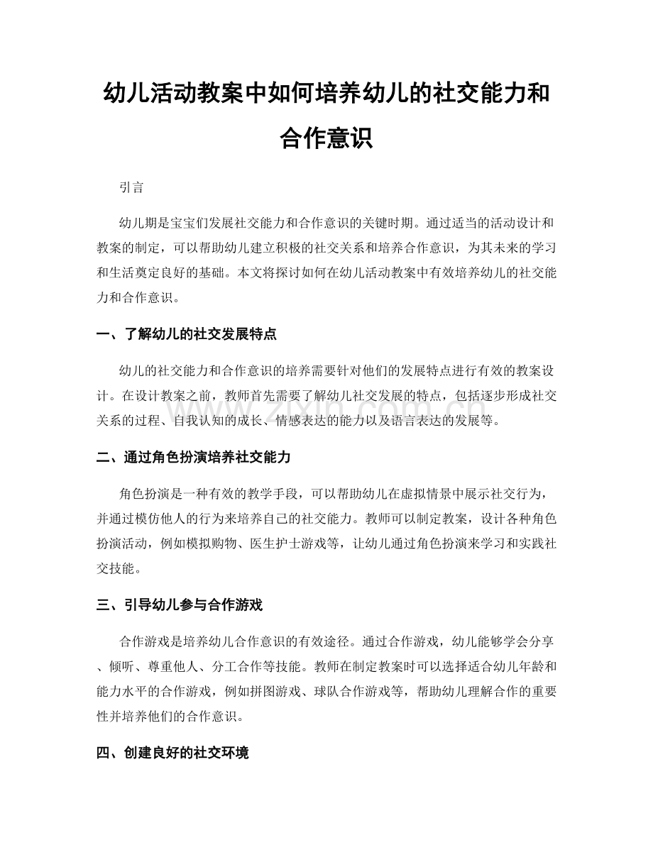 幼儿活动教案中如何培养幼儿的社交能力和合作意识.docx_第1页