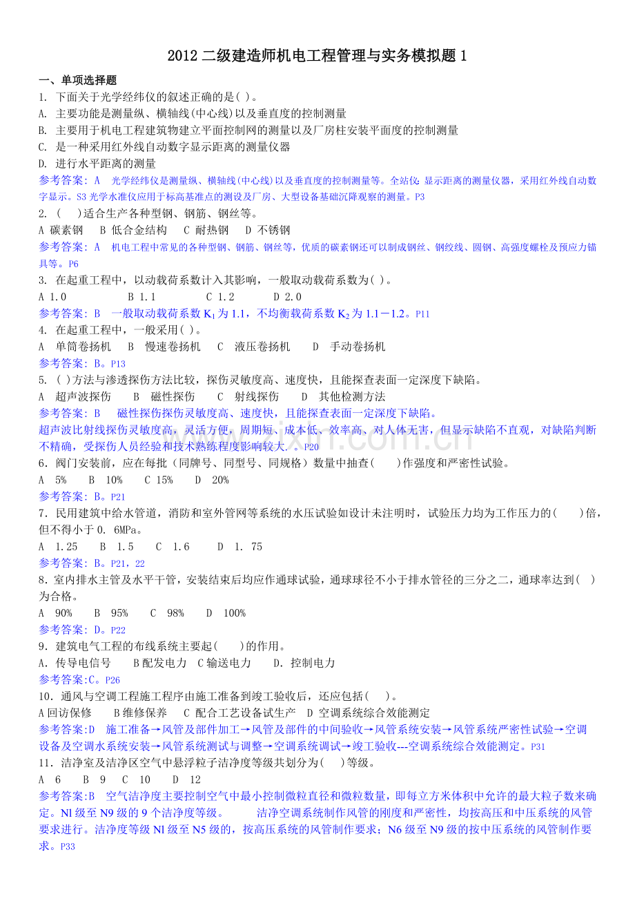 2012二级建造师机电工程管理与实务模拟题1.docx_第1页