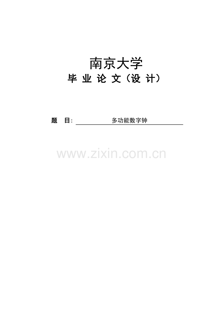 多功能数字钟论文-毕业论文.doc_第1页