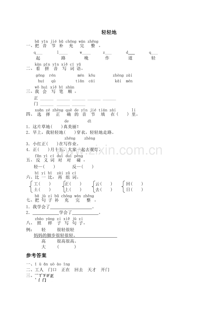 一年级上语文课时练轻轻地语文s版.doc_第1页