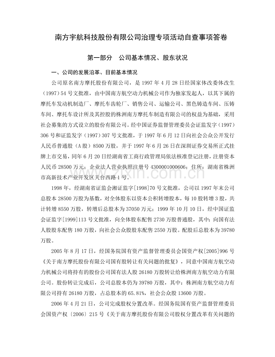 南方宇航科技股份有限公司治理专项活动自查事项答卷.doc_第1页