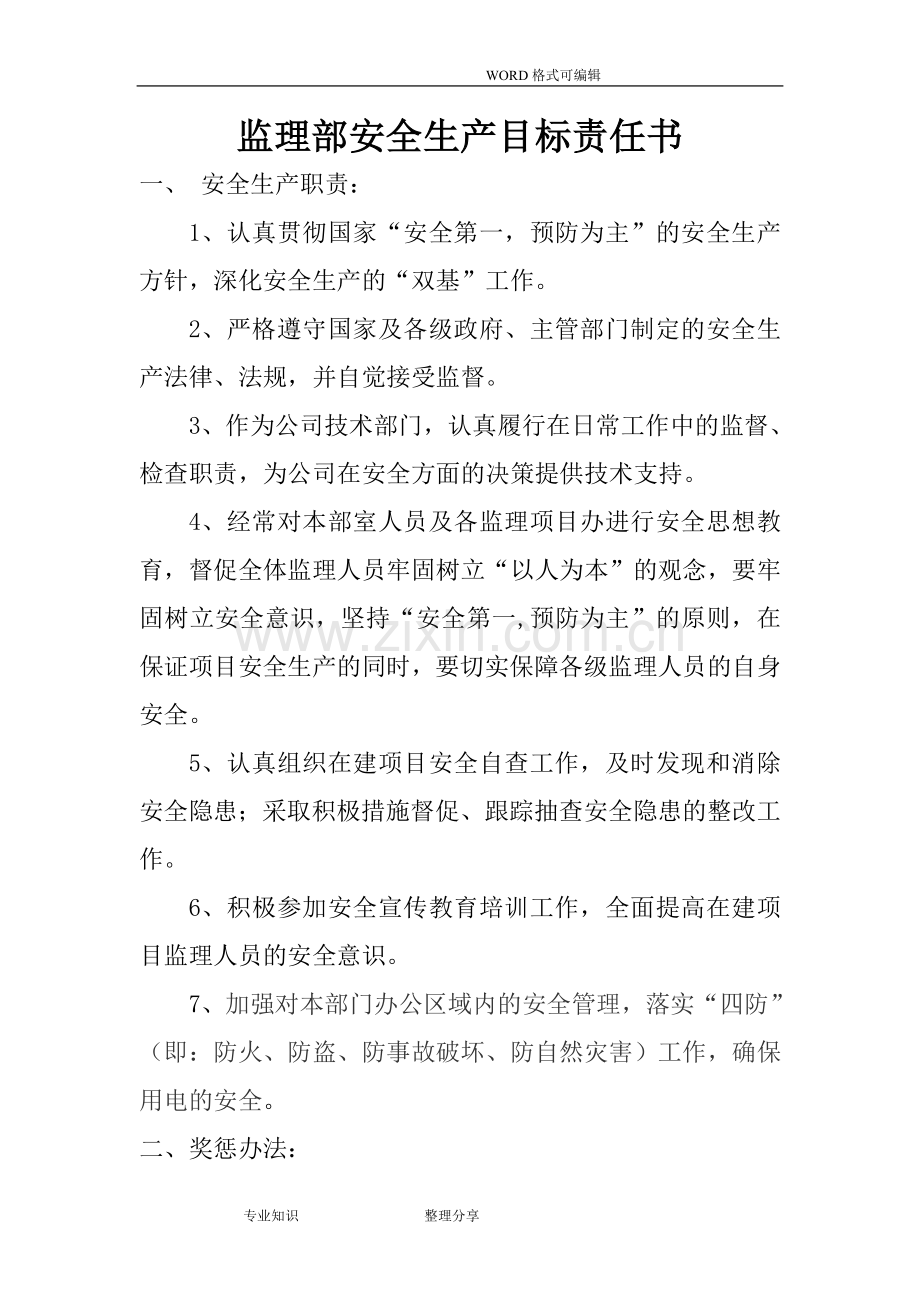 监理公司各部门安全生产目标责任书模板.doc_第3页