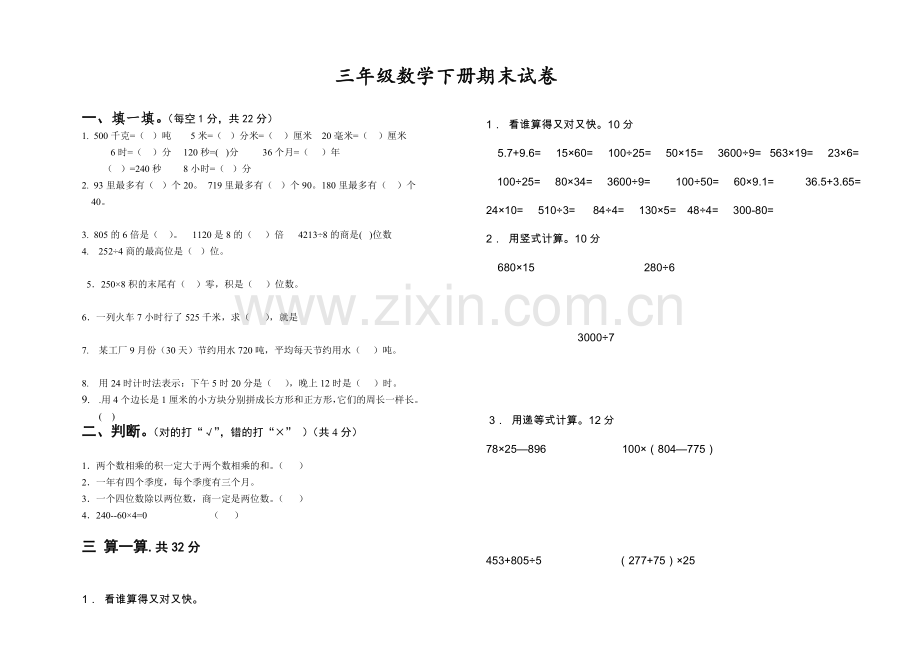 小学数学三年级下册期末考试试卷汇总.doc_第1页