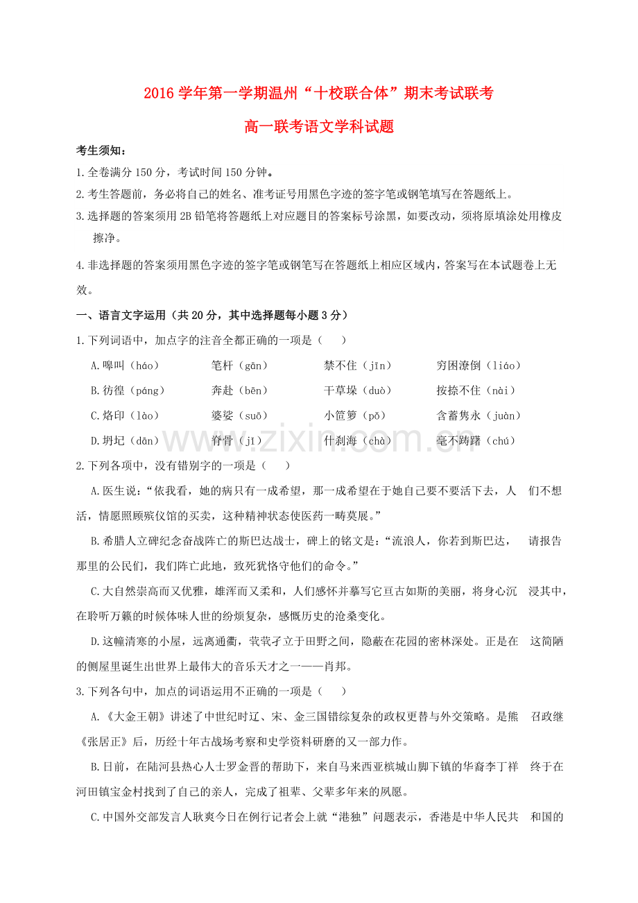 高一语文上学期期末联考试题11.doc_第1页