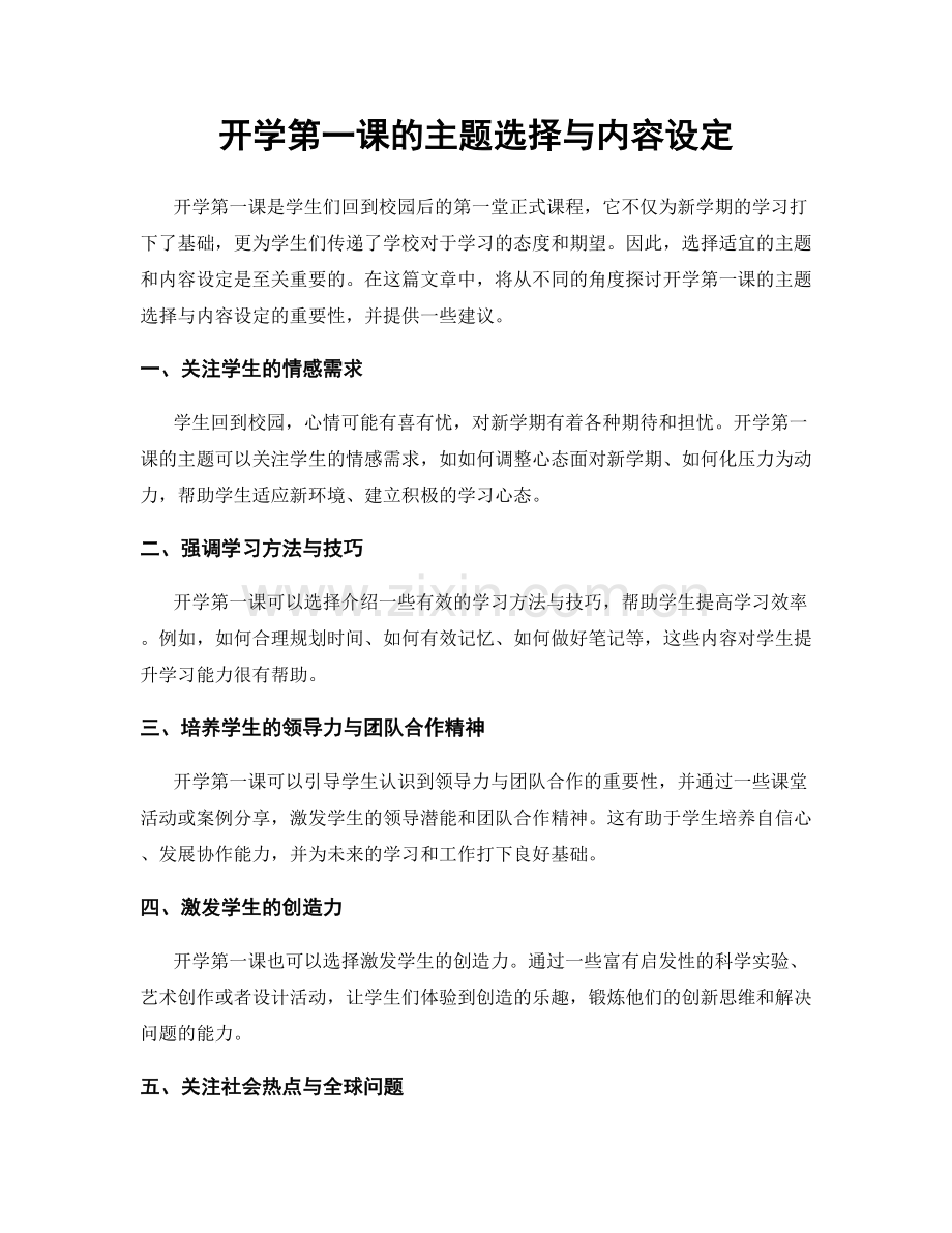 开学第一课的主题选择与内容设定.docx_第1页