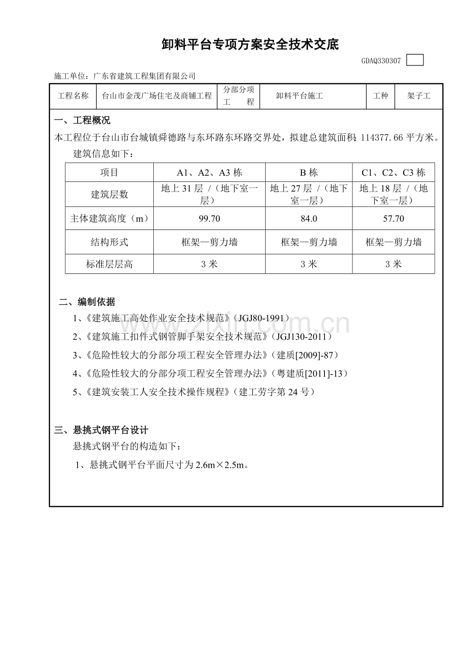 卸料平台专项方案安全技术交底.doc_第1页