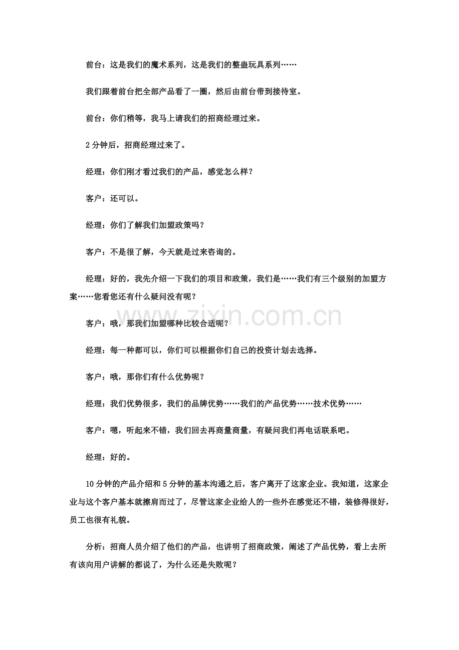 招商加盟36计的八大金刚之招商谈判技巧宝典一问一答摸清客户的投资冲动.doc_第2页