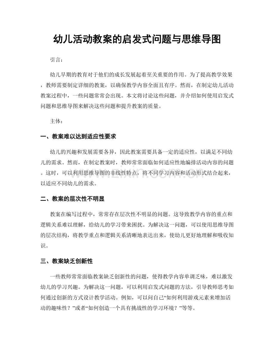 幼儿活动教案的启发式问题与思维导图.docx_第1页