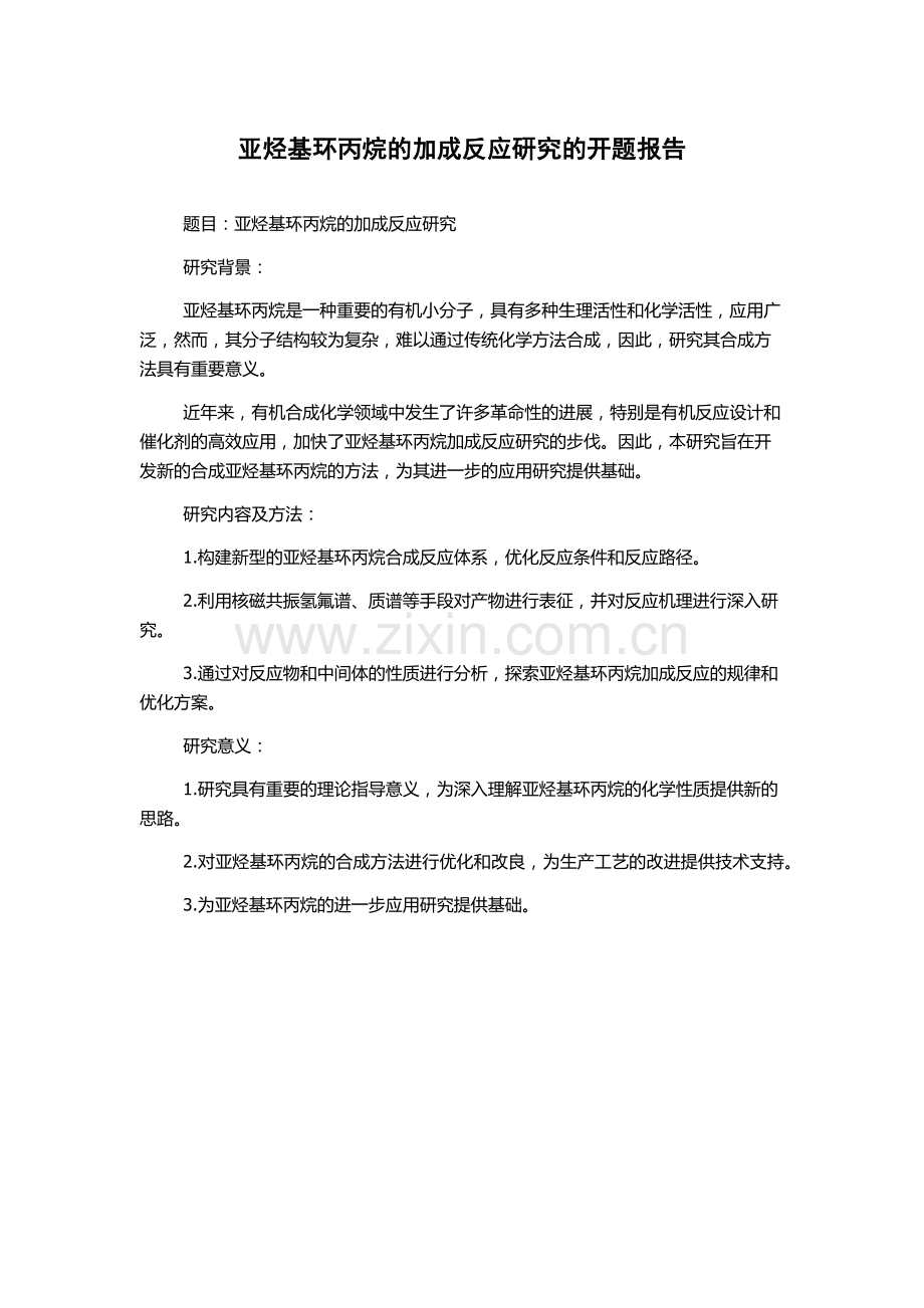 亚烃基环丙烷的加成反应研究的开题报告.docx_第1页