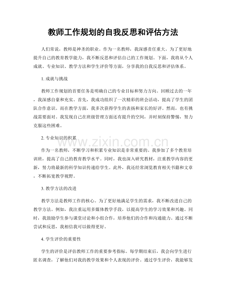 教师工作规划的自我反思和评估方法.docx_第1页