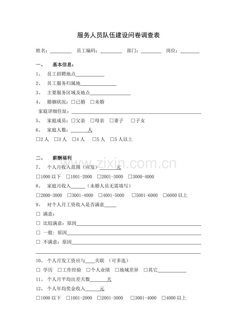 服务人员队伍建设问卷调查表.doc_第1页