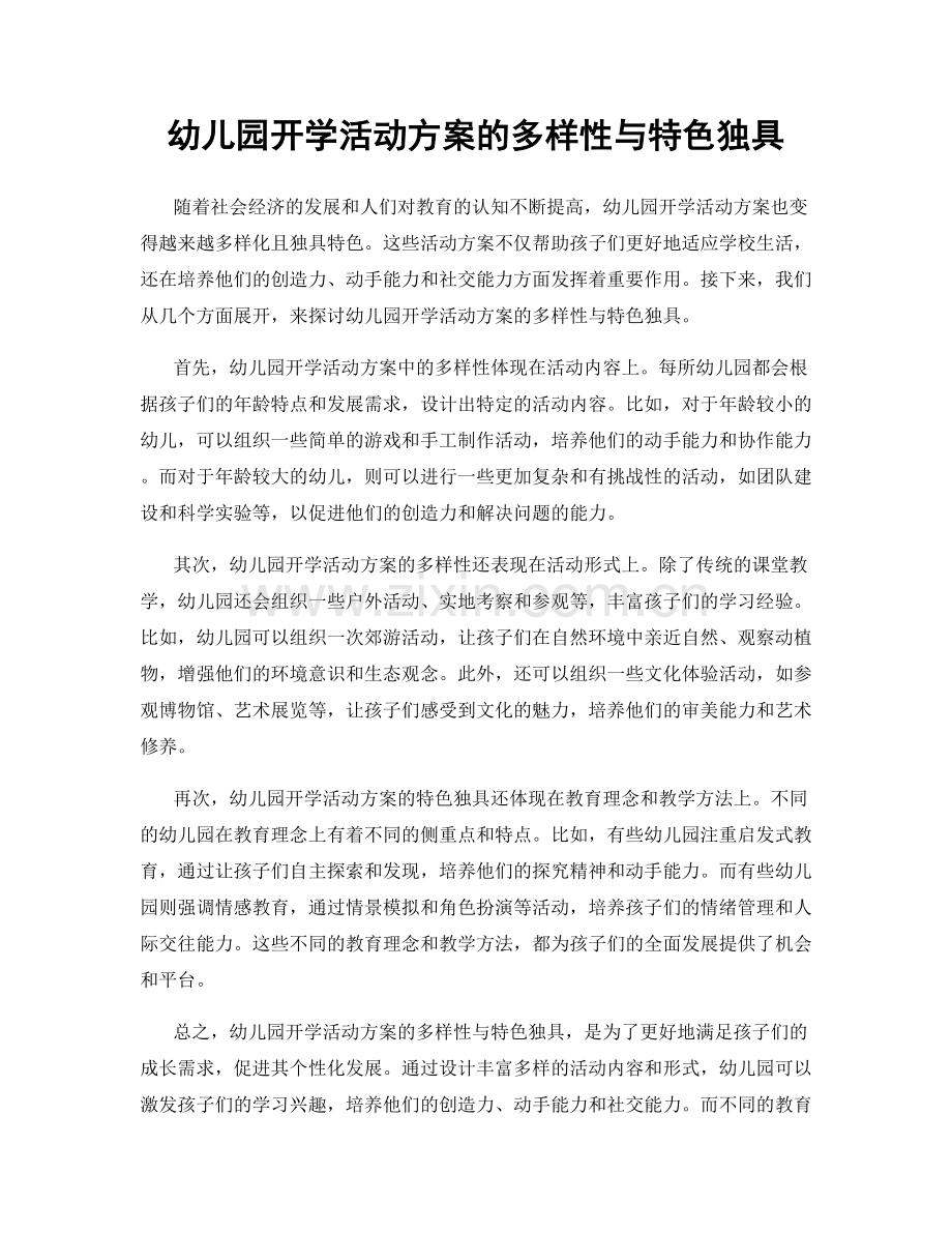 幼儿园开学活动方案的多样性与特色独具.docx_第1页