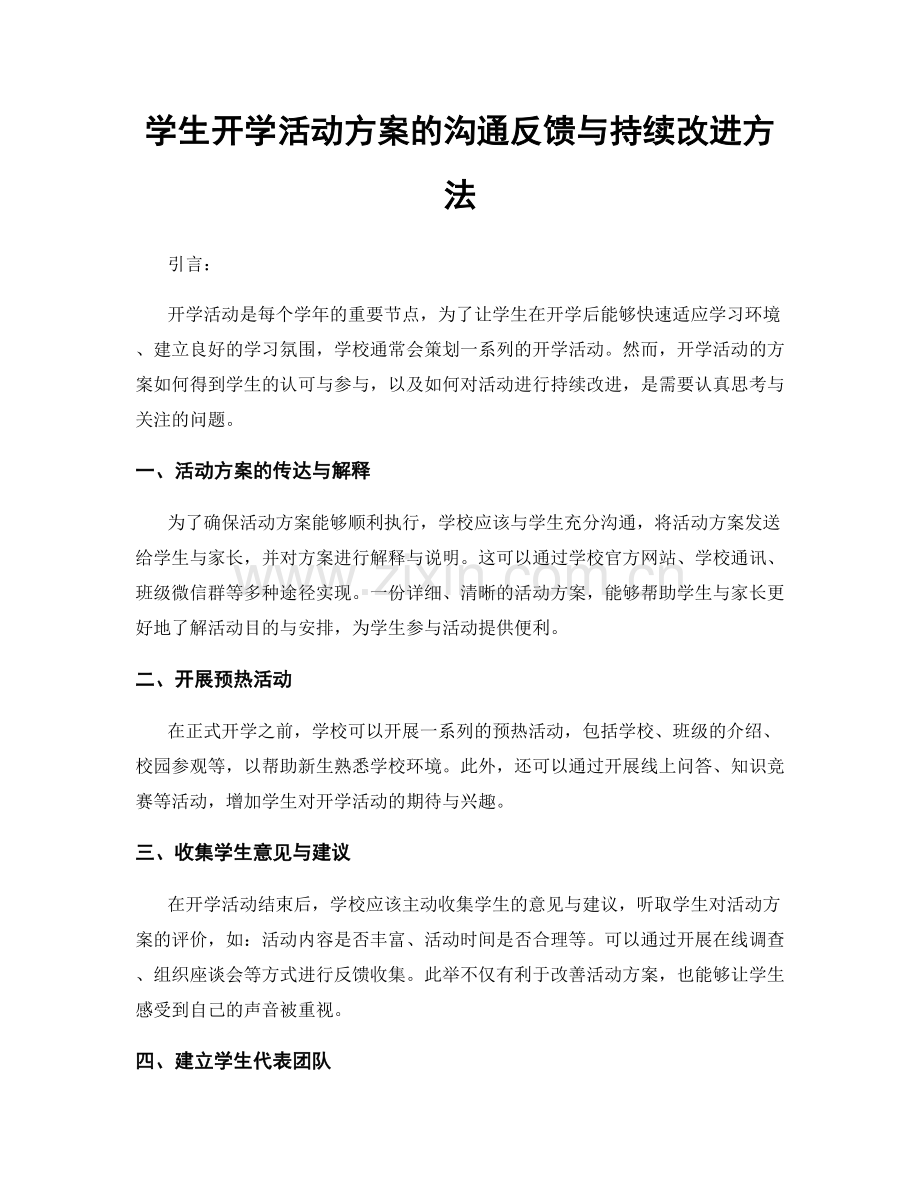 学生开学活动方案的沟通反馈与持续改进方法.docx_第1页