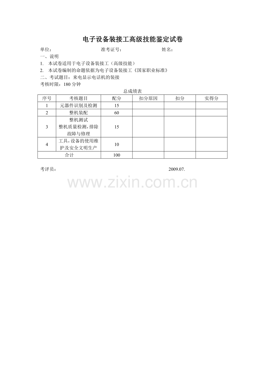 电子设备装接工高级技能鉴定试卷.doc_第1页