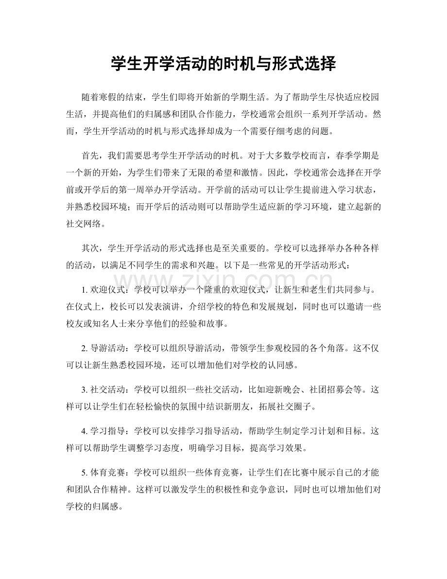 学生开学活动的时机与形式选择.docx_第1页