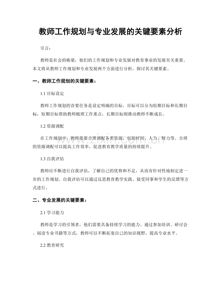 教师工作规划与专业发展的关键要素分析.docx_第1页